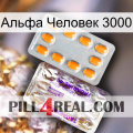 Альфа Человек 3000 new12